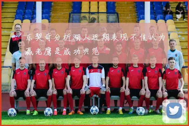 东契奇分析湖人近期表现不佳认为赢老鹰是成功典范