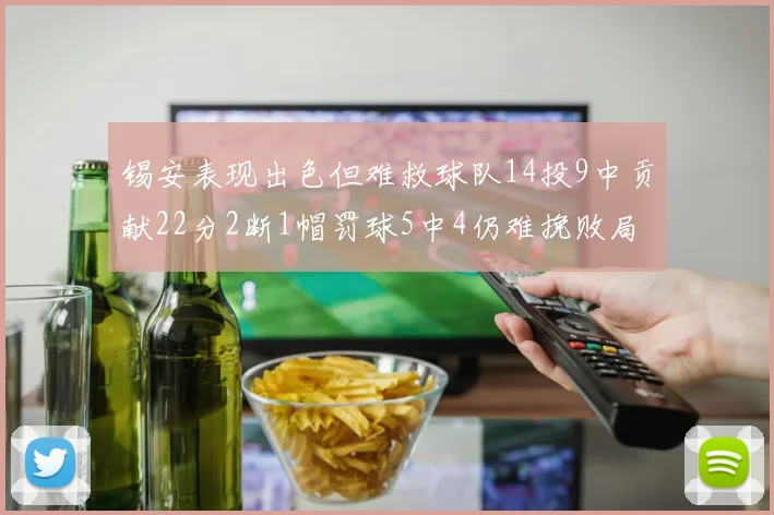 锡安表现出色但难救球队14投9中贡献22分2断1帽罚球5中4仍难挽败局