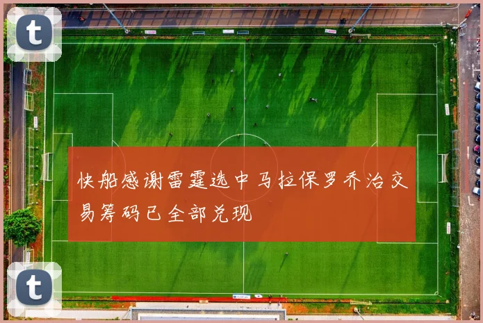 快船感谢雷霆选中马拉保罗乔治交易筹码已全部兑现