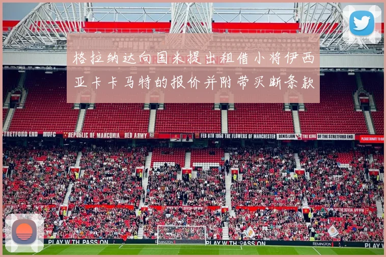 格拉纳达向国米提出租借小将伊西亚卡卡马特的报价并附带买断条款