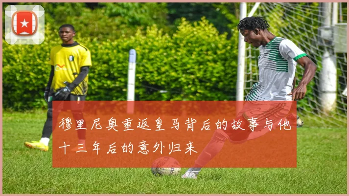 穆里尼奥重返皇马背后的故事与他十三年后的意外归来