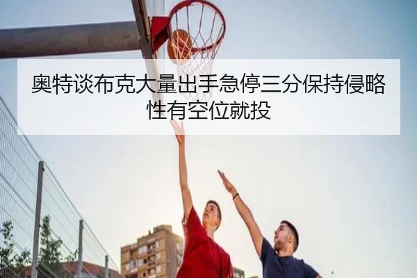 奥特谈布克大量出手急停三分保持侵略性有空位就投